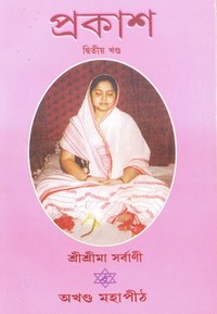 Akhanda Mahapeeth, Akhandamahapeeth, Mahavatar Babaji Maharaj, Lahiri Mahasay, Nanga Baba, Kriya Yoga, Yoga, Mata Sharbani Trust, Shibrampur, Kolkata, Spiritual, Durga Puja, Adhyatmik,